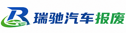 安州区瑞驰｜汽车报废回收｜车辆正规销户上门拖车